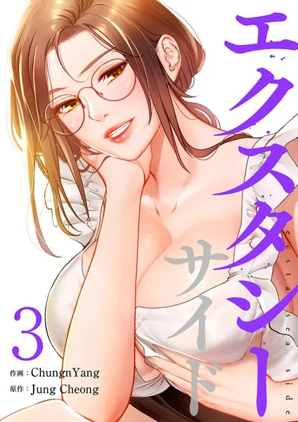 エクスタシーサイド【電子単行本版】3
