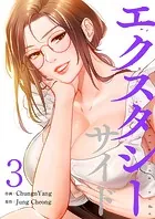 エクスタシーサイド【電子単行本版】3