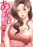 あそびば【電子単行本版】4