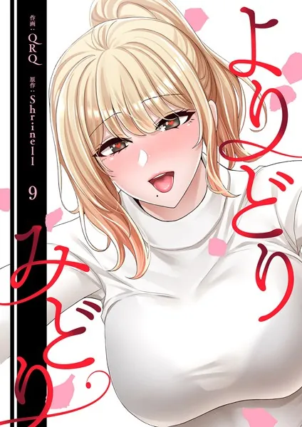 よりどりみどり【電子単行本版】9