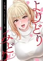よりどりみどり【電子単行本版】9