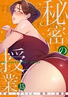 秘密の授業【電子単行本版】15