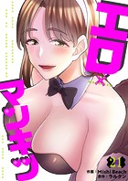エロ×マンキツ21