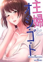 主婦とオ・シ・ゴ・ト【タテヨミ】21