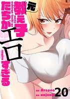 元教え子たちがエロすぎる(単話)