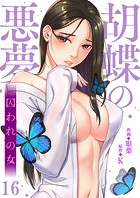 胡蝶の悪夢〜囚われの女16