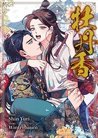 牡丹香【タテヨミ】32