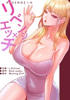 リベンジ×エッチ【タテヨミ】34