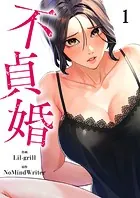 不貞婚（単話）