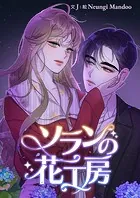 ソランの花工房【タテヨミ】33