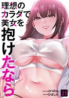 理想のカラダで美女を抱けたなら21