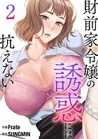 財前家令嬢の誘惑には抗えない【電子単行本版】2