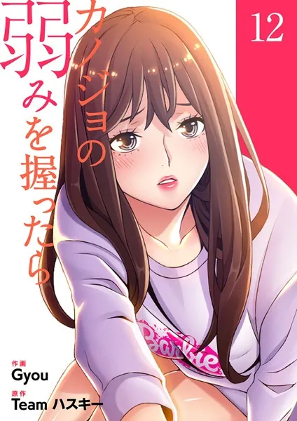 カノジョの弱みを握ったら【電子単行本版】12
