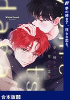 夢の続きで、淫らな恋を。【合本版】3