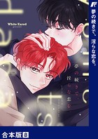 夢の続きで、淫らな恋を。【合本版】8