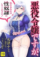 悪役令嬢ですが、私をあなたの性奴隷にしてください！19