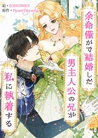 余命僅かで結婚した男主人公の兄が私に執着する【タテヨミ】59