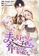 夫の好きな人の子供を育てることになりました【タテヨミ】50