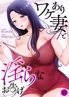 ワケあり妻と淫らなお告げ（単話）