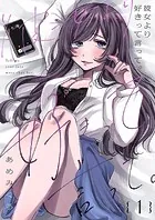 彼女より好きって言って。（単話）