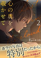 心の奥を覗かせて【電子単行本版/限定特典付き】2
