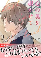 心の奥を覗かせて【電子単行本版/限定特典付き】3