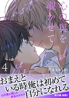心の奥を覗かせて【電子単行本版/限定特典付き】4