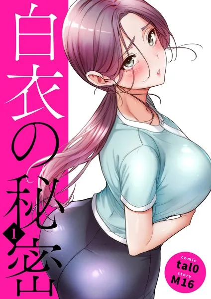 白衣の秘密【電子単行本版】1