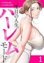 二度目の人生、ハーレムモード【電子単行本版】1