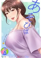 あそびば【電子単行本版】5
