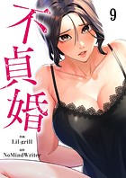 不貞婚9
