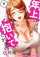 年上だけど、抱いてくれますか？4