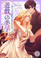 遊戯の美学〜人違いですが冷徹貴族に躾けられてます〜2