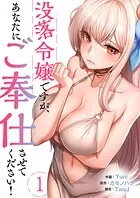没落令嬢ですが、あなたにご奉仕させてください！（単話）