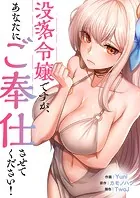 没落令嬢ですが、あなたにご奉仕させてください！【タテヨミ】