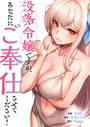没落令嬢ですが、あなたにご奉仕させてください！【タテヨミ】1