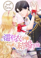 濡れ衣令嬢のやり直し結婚生活【タテヨミ】70