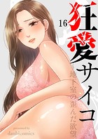 狂愛サイコ〜地下室の歪んだ欲望16