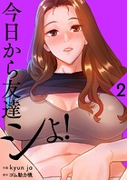 今日から友達シよ！【電子単行本版】2