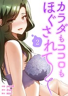 カラダもココロもほぐされて【電子単行本版】2