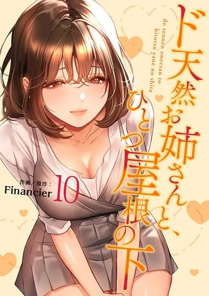 ド天然お姉さんと、ひとつ屋根の下【電子単行本版】10