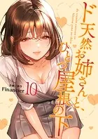 ド天然お姉さんと、ひとつ屋根の下【電子単行本版】10