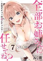 全部お姉さんに任せてね？〜大学デビューはハメチェンで〜7