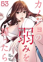 カノジョの弱みを握ったら53