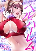 ヘル・ハーレム25