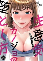 生意気カノジョの堕とし方