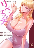 リベンジ×エッチ16