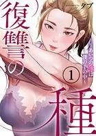 復讐の種〜あいつの娘は僕の手の中〜（単話）