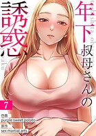 年下叔母さんの誘惑7