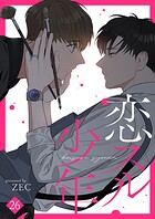 恋スル少年26